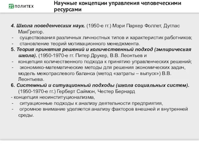 Научные концепции управления человеческими ресурсами 4. Школа поведенческих наук. (1950-е