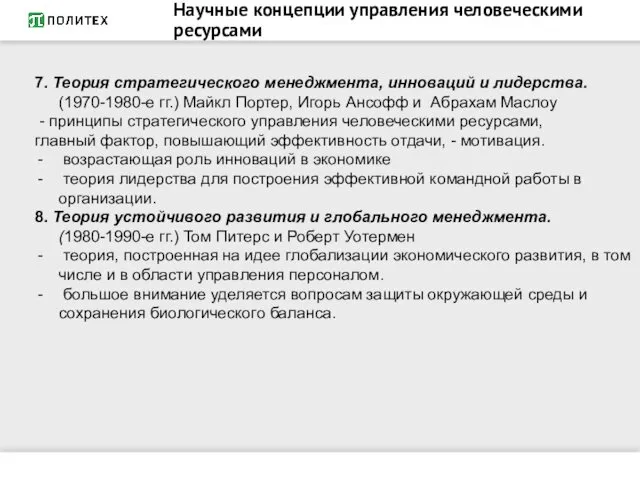 Научные концепции управления человеческими ресурсами 7. Теория стратегического менеджмента, инноваций