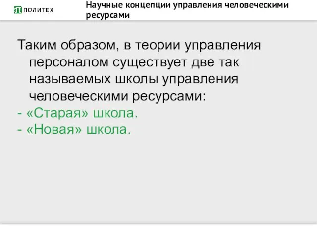 Научные концепции управления человеческими ресурсами Таким образом, в теории управления