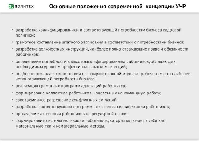 Основные положения современной концепции УЧР разработка квалифицированной и соответствующей потребностям