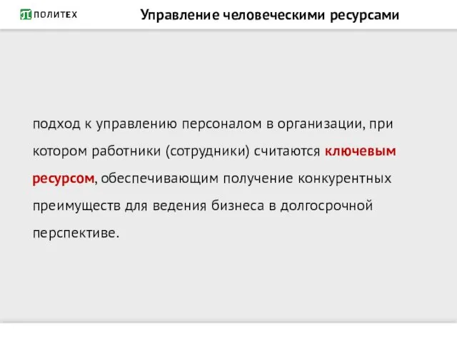 Управление человеческими ресурсами подход к управлению персоналом в организации, при