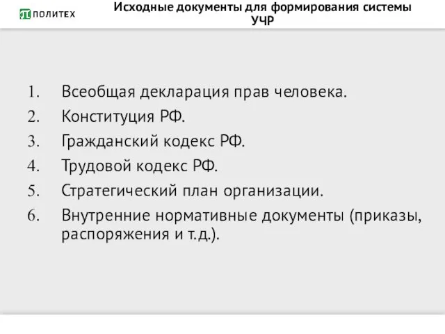 Исходные документы для формирования системы УЧР Всеобщая декларация прав человека.