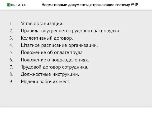 Нормативные документы, отражающие систему УЧР Устав организации. Правила внутреннего трудового