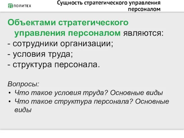 Сущность стратегического управления персоналом Объектами стратегического управления персоналом являются: -