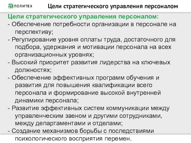 Цели стратегического управления персоналом Цели стратегического управления персоналом: - Обеспечение