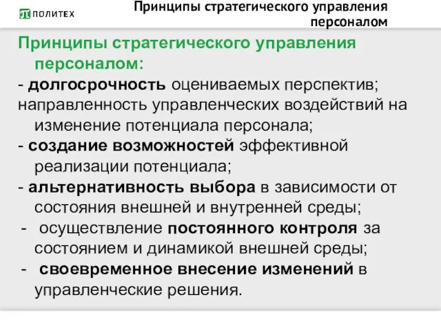 Принципы стратегического управления персоналом Принципы стратегического управления персоналом: - долгосрочность