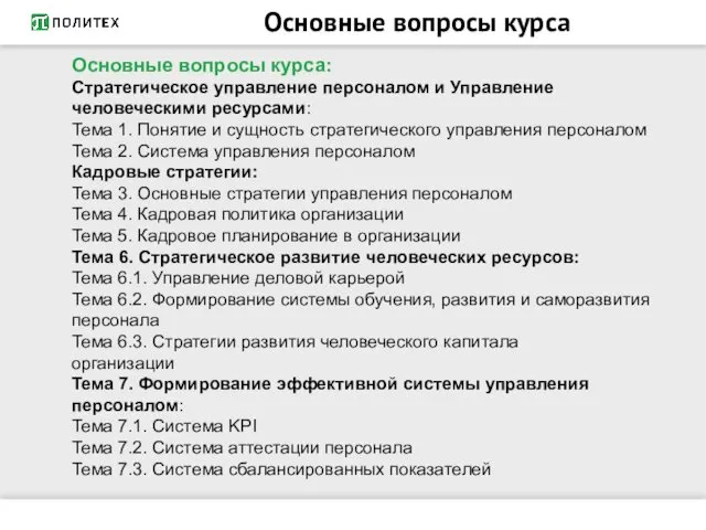 Основные вопросы курса Основные вопросы курса: Стратегическое управление персоналом и