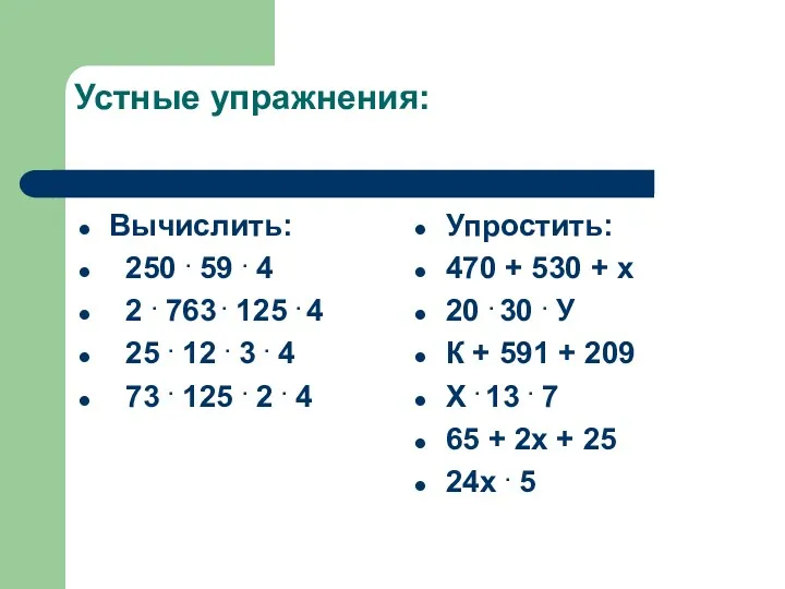 Устные упражнения: Вычислить: 250 . 59 . 4 2 .