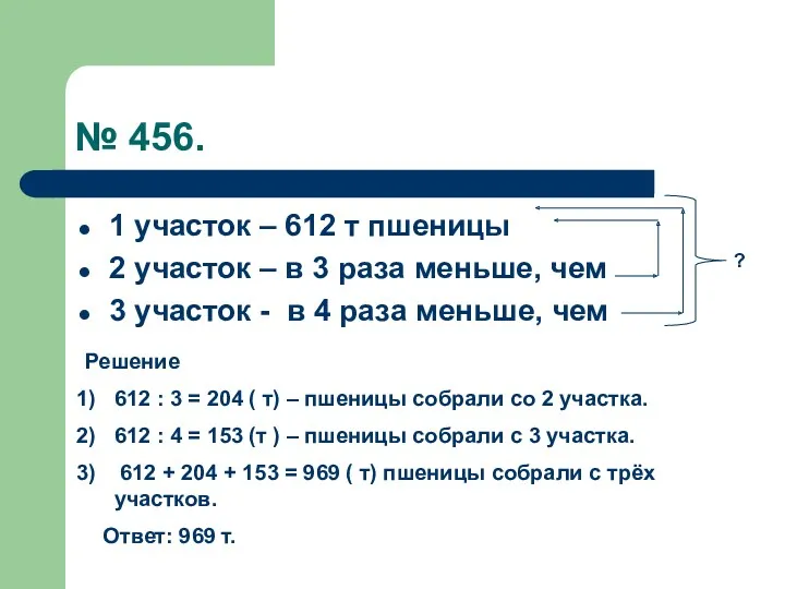 № 456. 1 участок – 612 т пшеницы 2 участок