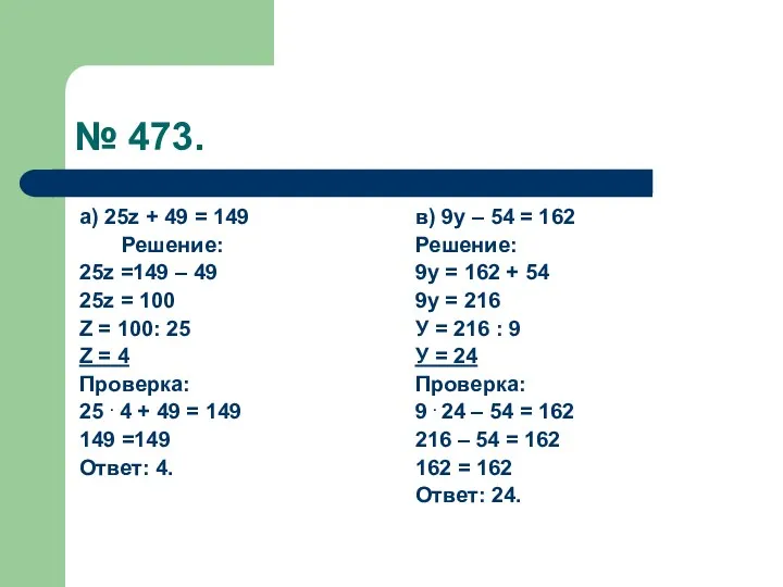 № 473. а) 25z + 49 = 149 Решение: 25z =149 – 49