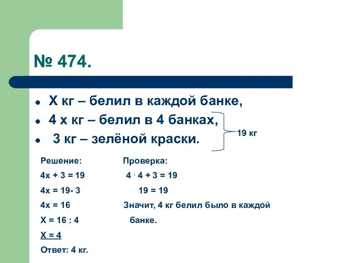 № 474. Х кг – белил в каждой банке, 4 х кг –