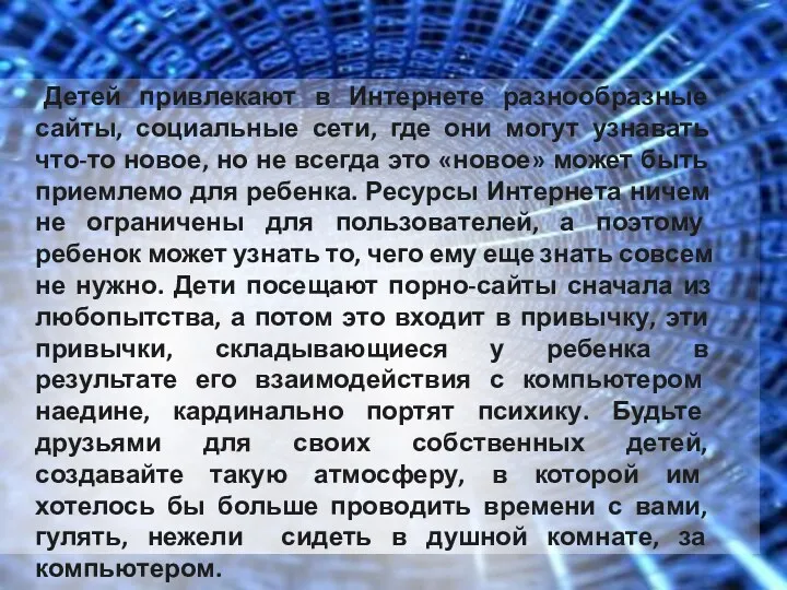 Детей привлекают в Интернете разнообразные сайты, социальные сети, где они