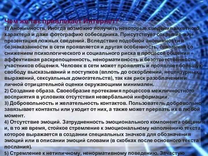 Чем же так привлекает Интернет? 1) Анонимность. Иногда возможно получить