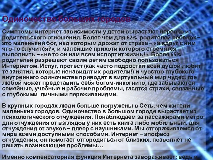 Одиночество больших городов Симптомы интернет-зависимости у детей вырастают нередко из