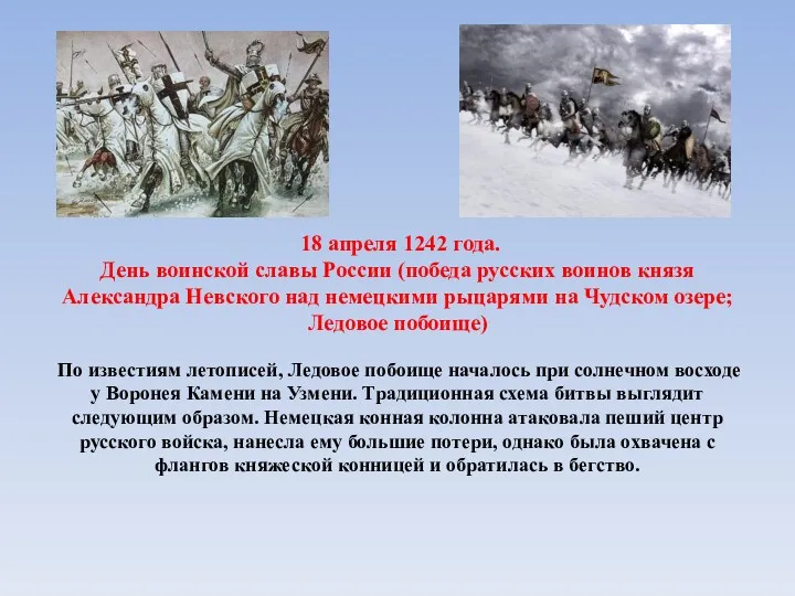 18 апреля 1242 года. День воинской славы России (победа русских воинов князя Александра