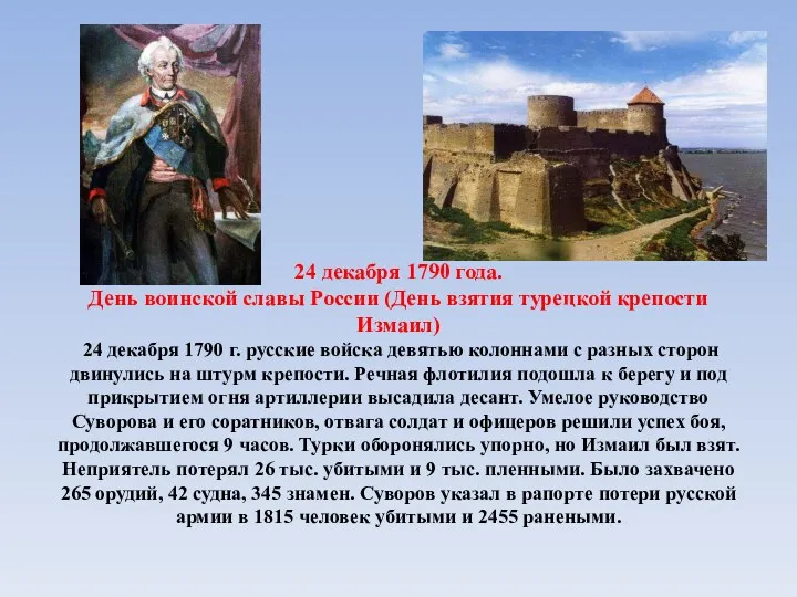 24 декабря 1790 года. День воинской славы России (День взятия турецкой крепости Измаил)