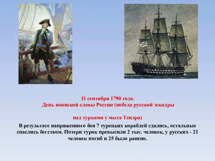 11 сентября 1790 года. День воинской славы России (победа русской эскадры над турками