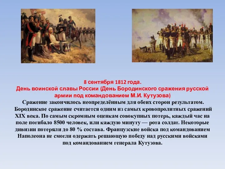 8 сентября 1812 года. День воинской славы России (День Бородинского сражения русской армии