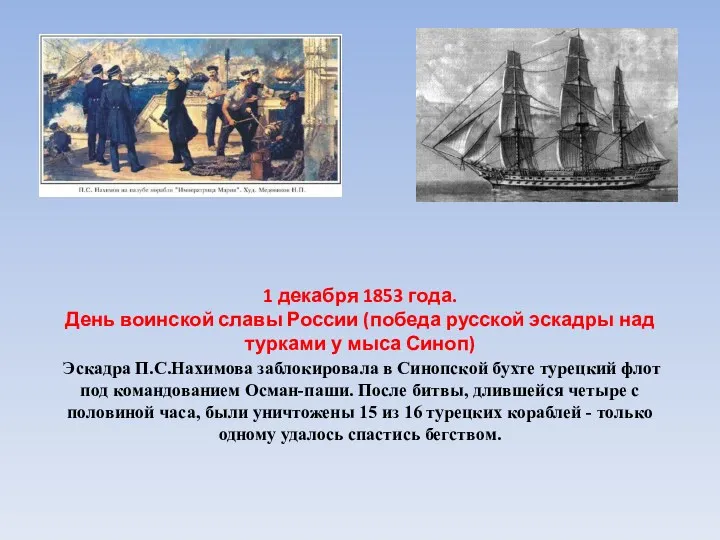 1 декабря 1853 года. День воинской славы России (победа русской эскадры над турками