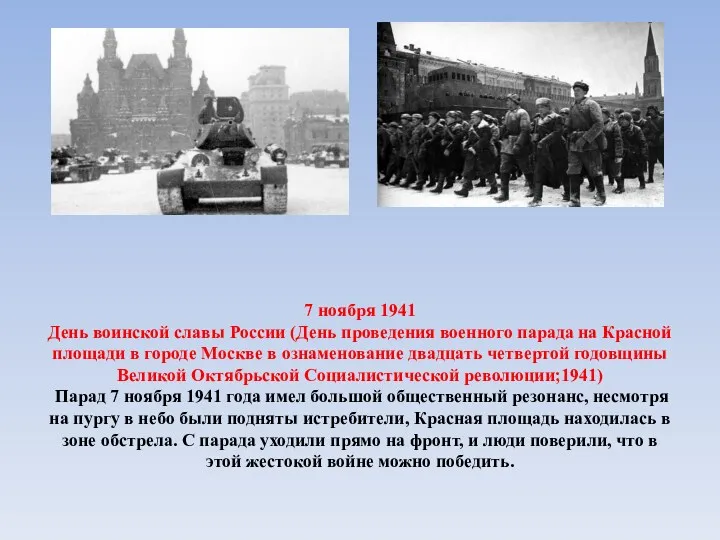 7 ноября 1941 День воинской славы России (День проведения военного парада на Красной