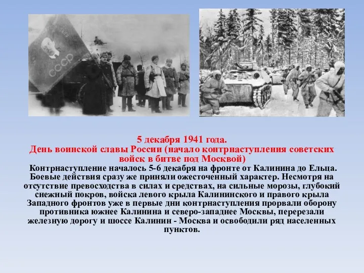 5 декабря 1941 года. День воинской славы России (начало контрнаступления советских войск в
