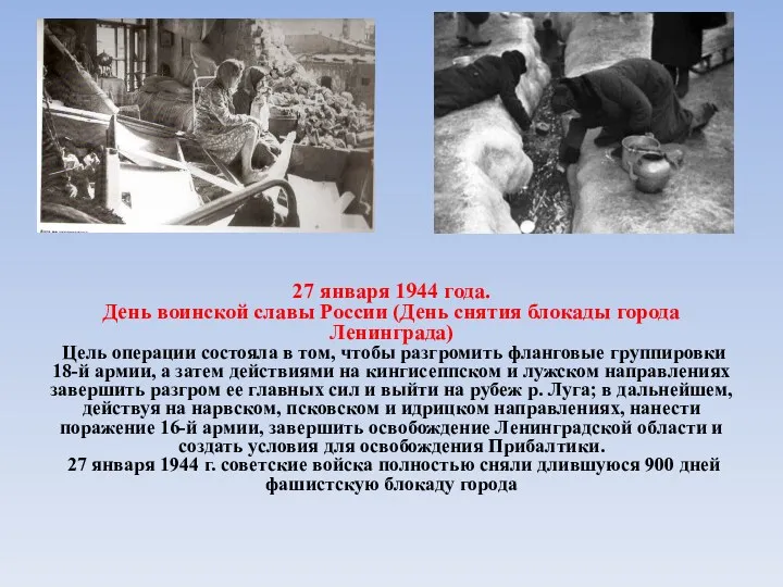 27 января 1944 года. День воинской славы России (День снятия блокады города Ленинграда)