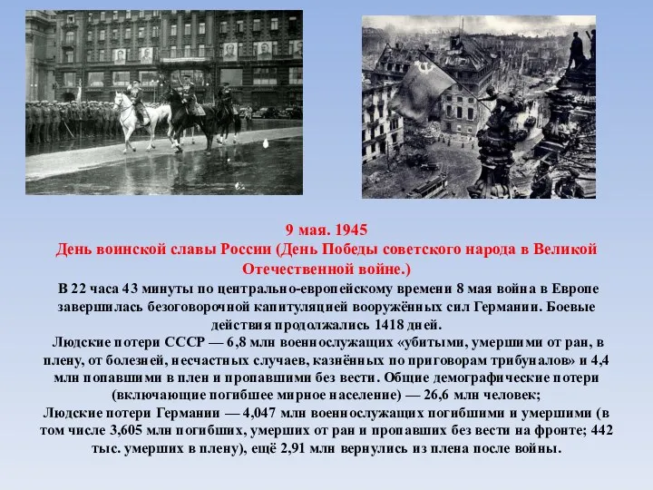 9 мая. 1945 День воинской славы России (День Победы советского народа в Великой
