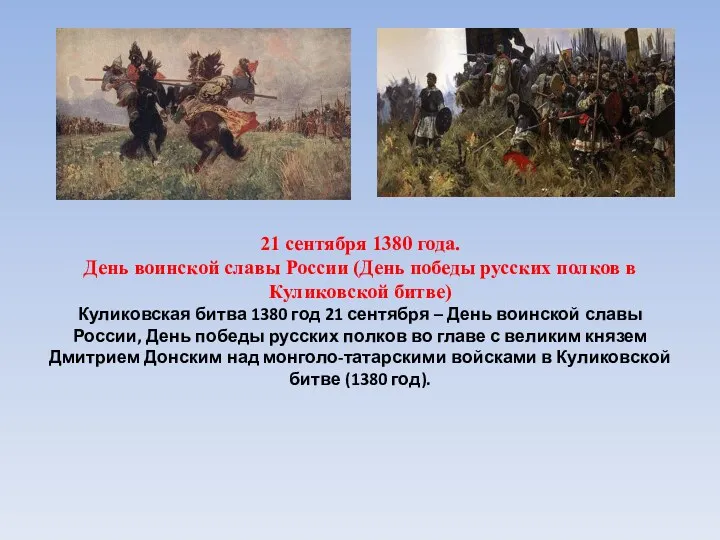 21 сентября 1380 года. День воинской славы России (День победы русских полков в