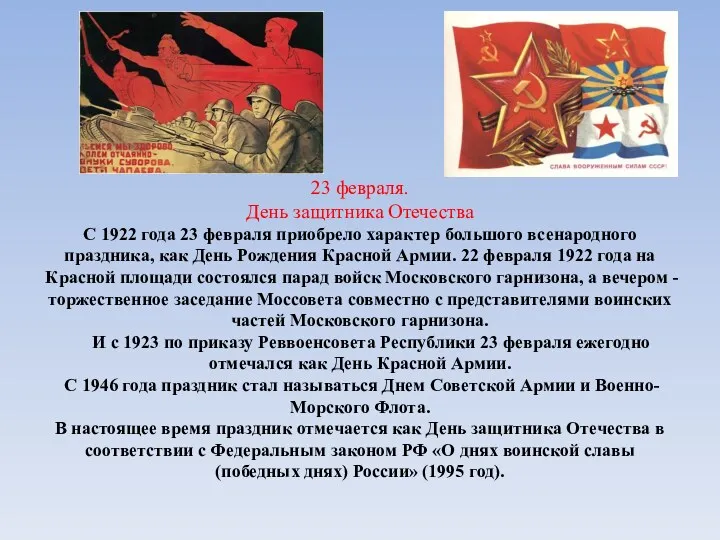 23 февраля. День защитника Отечества С 1922 года 23 февраля приобрело характер большого