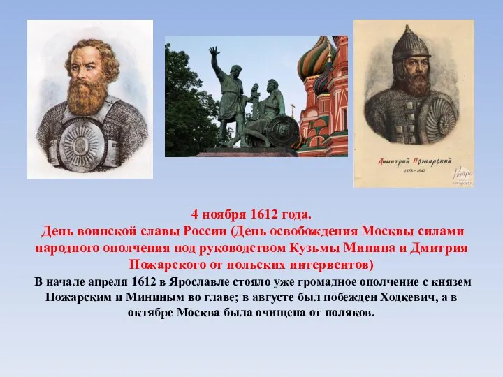 4 ноября 1612 года. День воинской славы России (День освобождения Москвы силами народного