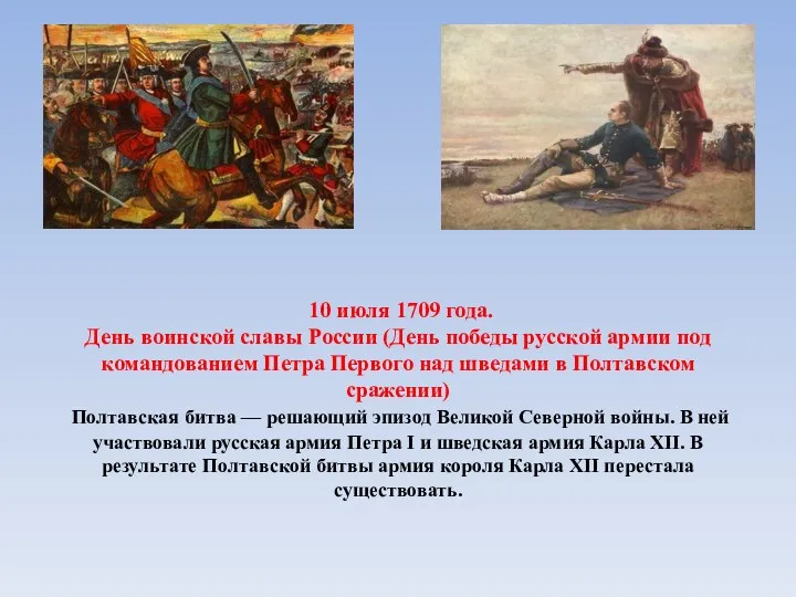 10 июля 1709 года. День воинской славы России (День победы русской армии под