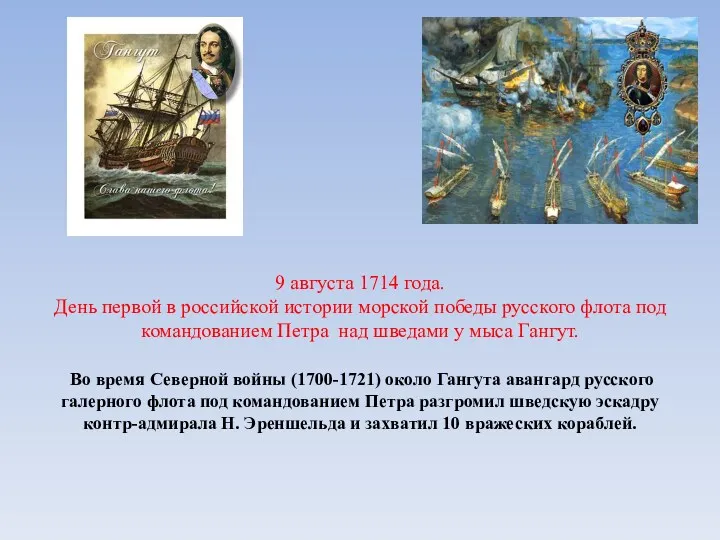 9 августа 1714 года. День первой в российской истории морской победы русского флота
