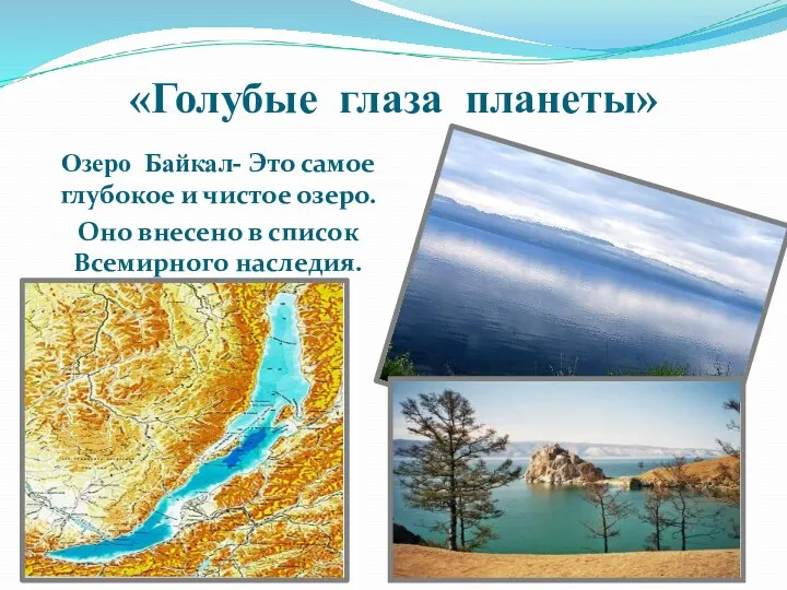 «Голубые глаза планеты» Озеро Байкал- Это самое глубокое и чистое