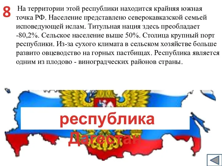На территории этой республики находится крайняя южная точка РФ. Население