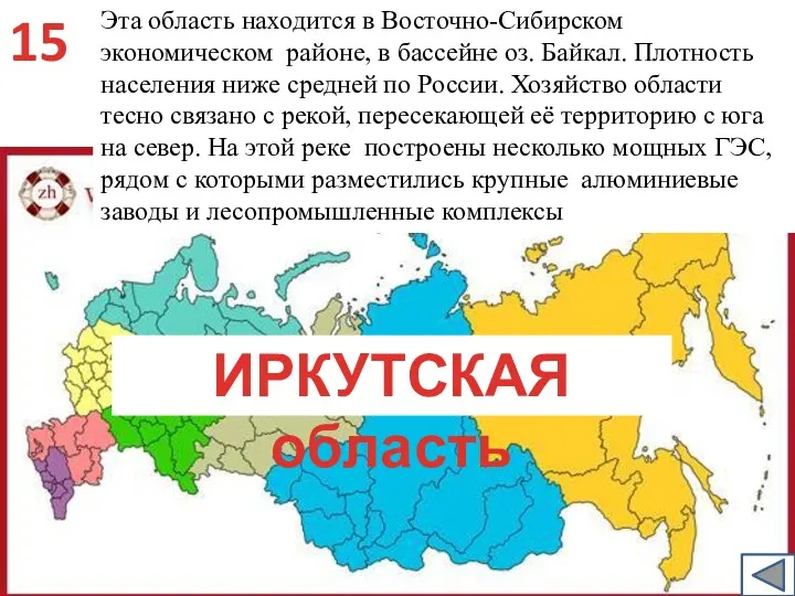 Эта область находится в Восточно-Сибирском экономическом районе, в бассейне оз.