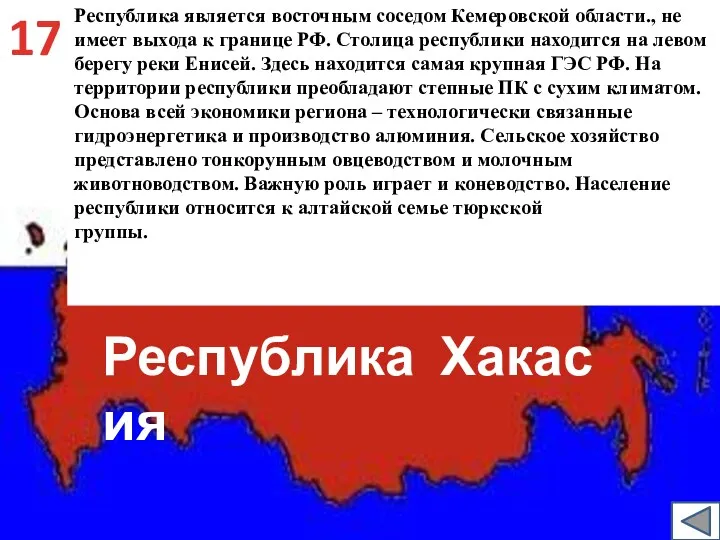 Республика является восточным соседом Кемеровской области., не имеет выхода к