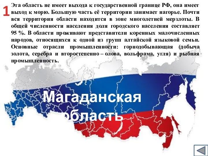 Эта область не имеет выхода к государственной границе РФ, она