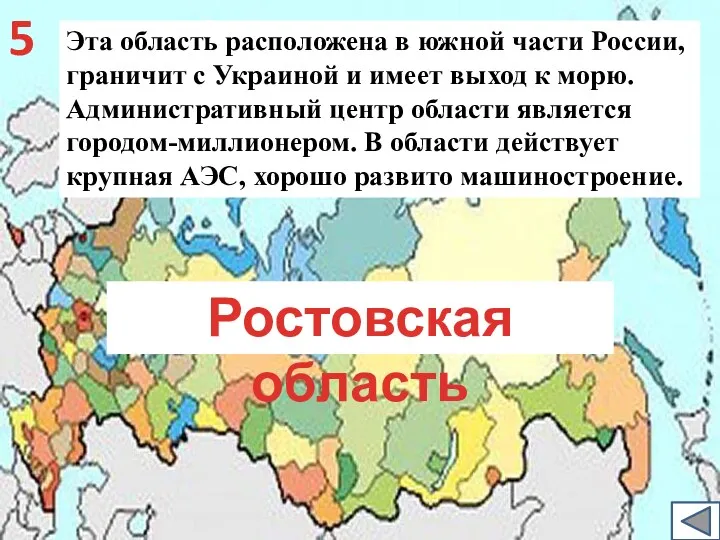 Эта область расположена в южной части России, граничит с Украиной