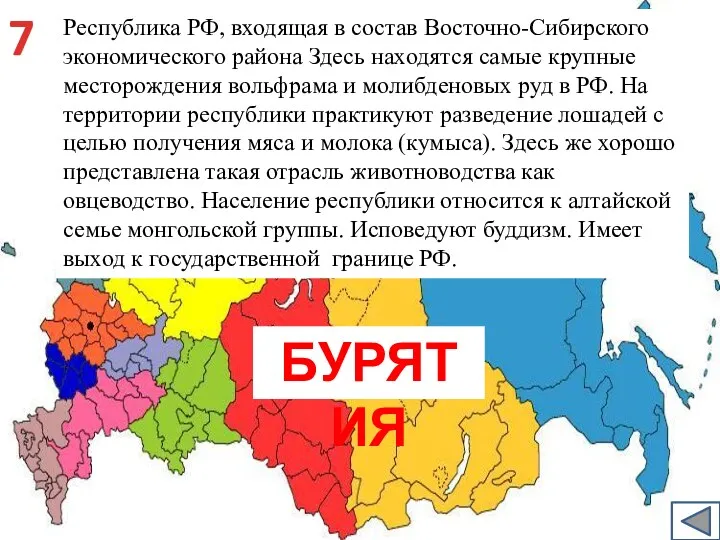 Республика РФ, входящая в состав Восточно-Сибирского экономического района Здесь находятся