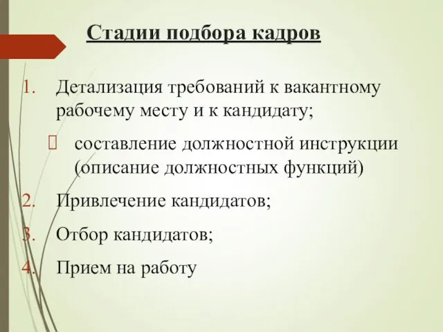 Стадии подбора кадров Детализация требований к вакантному рабочему месту и