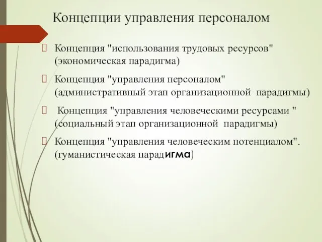 Концепции управления персоналом Концепция "использования трудовых ресурсов" (экономическая парадигма) Концепция