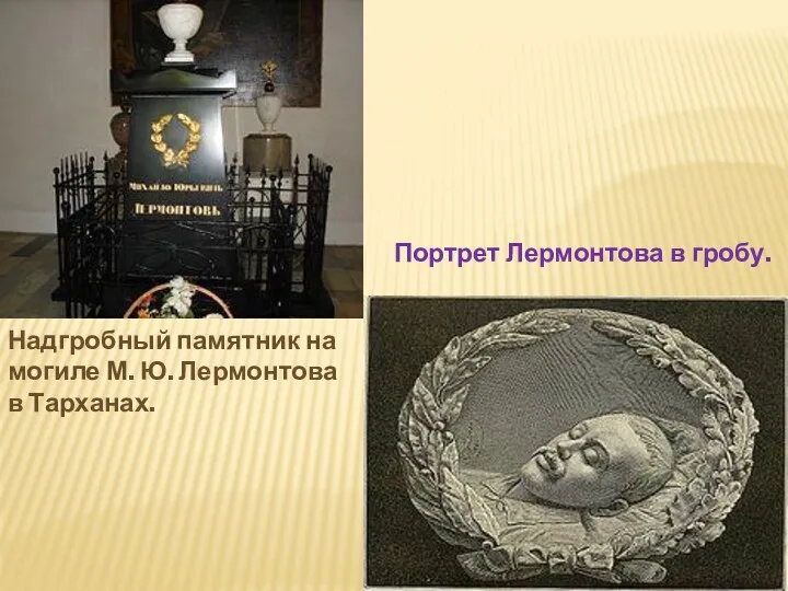 Надгробный памятник на могиле М. Ю. Лермонтова в Тарханах. Портрет Лермонтова в гробу.