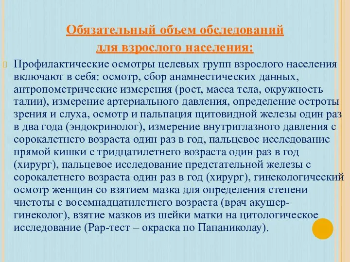 Обязательный объем обследований для взрослого населения: Профилактические осмотры целевых групп