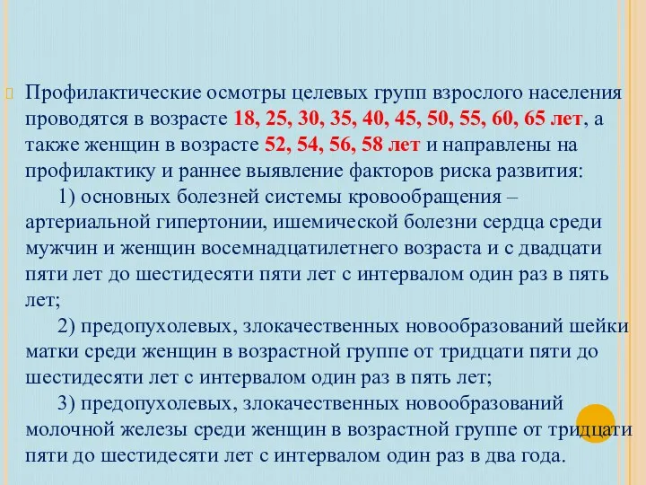 Профилактические осмотры целевых групп взрослого населения проводятся в возрасте 18,