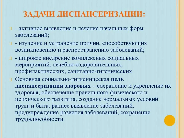 ЗАДАЧИ ДИСПАНСЕРИЗАЦИИ: - активное выявление и лечение начальных форм заболеваний;