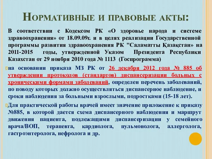 Нормативные и правовые акты: В соответствии с Кодексом РК «О