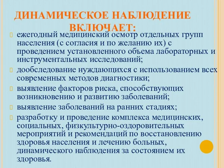 ДИНАМИЧЕСКОЕ НАБЛЮДЕНИЕ ВКЛЮЧАЕТ: ежегодный медицинский осмотр отдельных групп населения (с