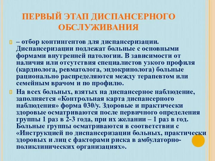 ПЕРВЫЙ ЭТАП ДИСПАНСЕРНОГО ОБСЛУЖИВАНИЯ – отбор контингентов для диспансеризации. Диспансеризации