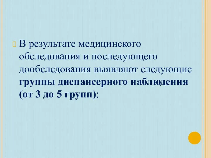 В результате медицинского обследования и последующего дообследования выявляют следующие группы