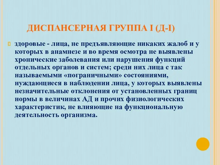 ДИСПАНСЕРНАЯ ГРУППА I (Д-I) здоровые - лица, не предъявляющие никаких